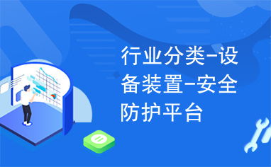 行业分类 设备装置 安全防护平台