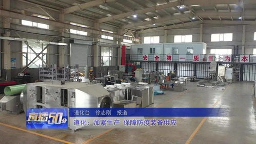 遵化加紧生产，全力保障防疫装备供应