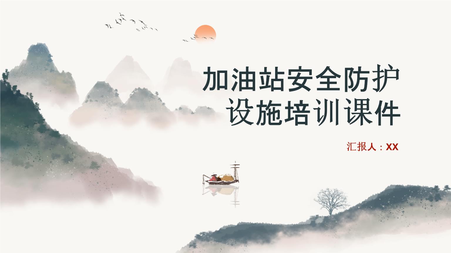 加油站安全防护设施培训课件